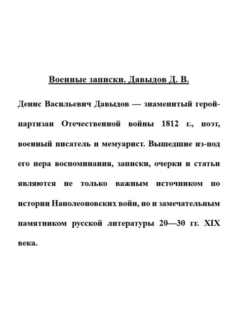 Военные записки. Давыдов Д.В.