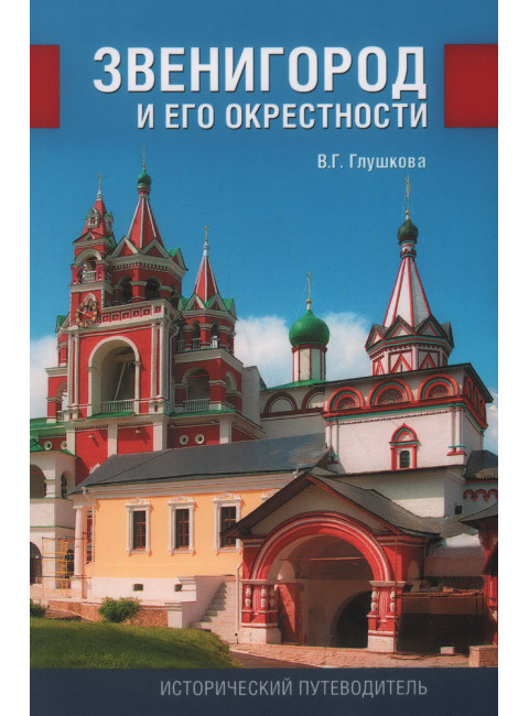 Звенигород и его окрестности. Глушкова В.Г.