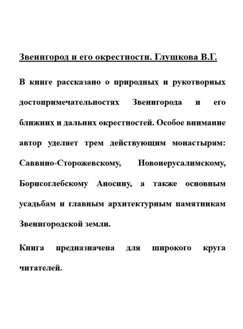 Звенигород и его окрестности. Глушкова В.Г.
