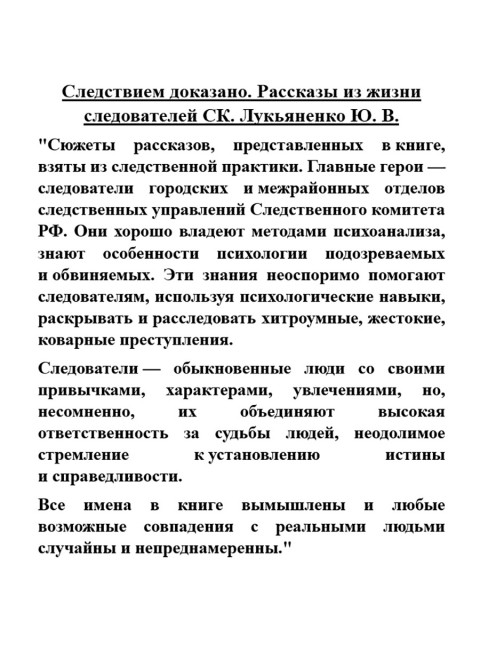 Следствием доказано. Рассказы из жизни следователей СК. Лукьяненко Ю.В.