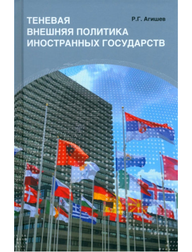 Теневая внешняя политика иностранных государств. Агишев Р.Г.