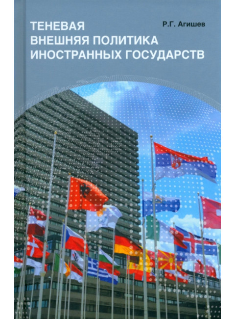 Теневая внешняя политика иностранных государств. Агишев Р.Г.