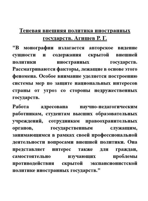Теневая внешняя политика иностранных государств. Агишев Р.Г.