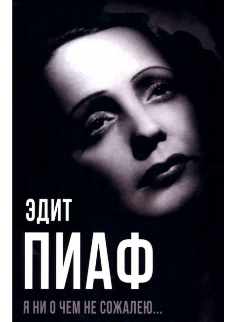 Я ни о чем не сожалею… Пиаф Э.