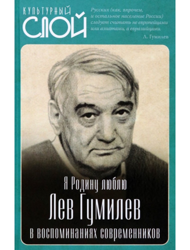 Я Родину люблю. Лев Гумилев в воспоминаниях современников. Алдонин С.