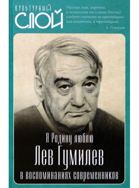 Я Родину люблю. Лев Гумилев в воспоминаниях современников. Алдонин С.