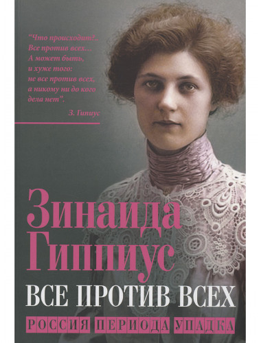 Все против всех. Россия периода упадка. Гиппиус З.Н.