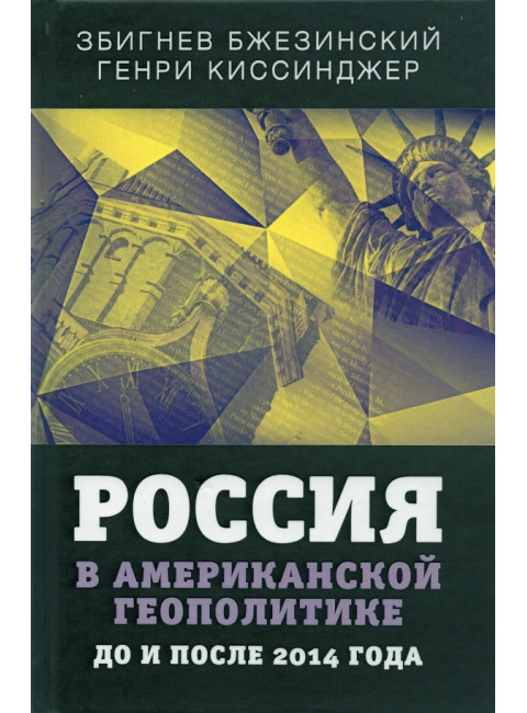 Россия в американской геополитике. До и после 2014 года. Бжезинский З., Киссинджер Г.