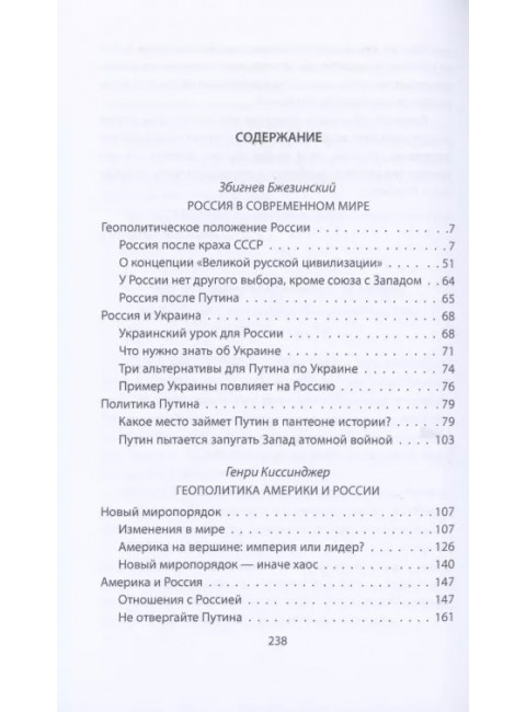 Россия в американской геополитике. До и после 2014 года. Бжезинский З., Киссинджер Г.