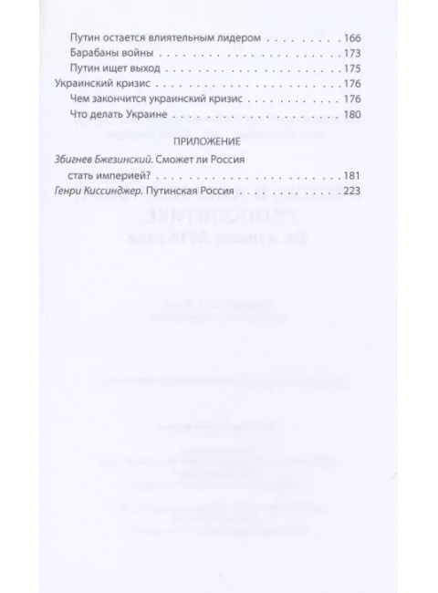 Россия в американской геополитике. До и после 2014 года. Бжезинский З., Киссинджер Г.