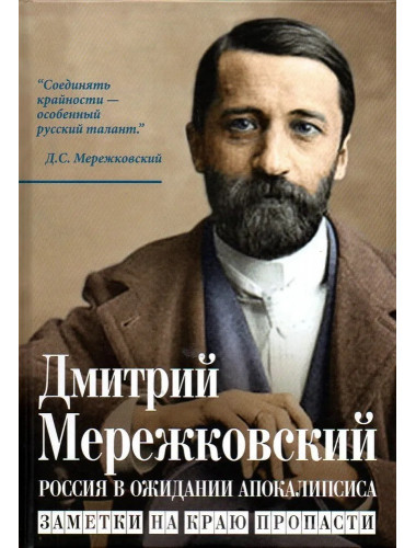 Россия в ожидании Апокалипсиса. Заметки на краю пропасти. Мережковский Д.С.
