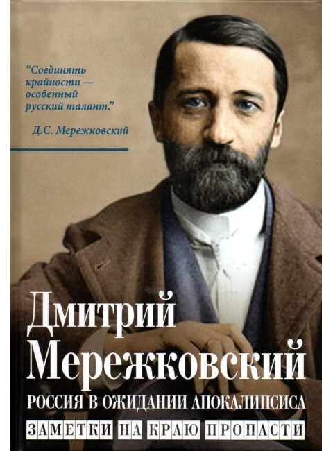 Россия в ожидании Апокалипсиса. Заметки на краю пропасти. Мережковский Д.С.