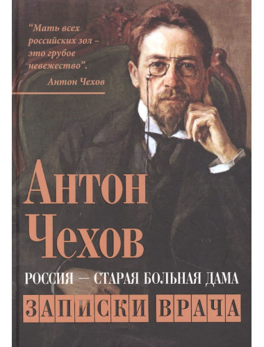 Россия - старая больная дама. Записки врача. Чехов А.П.