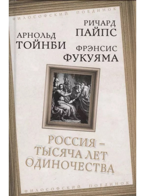 Россия - тысяча лет одиночества. Пайпс Р., Тойнби А., Фукуяма Ф.