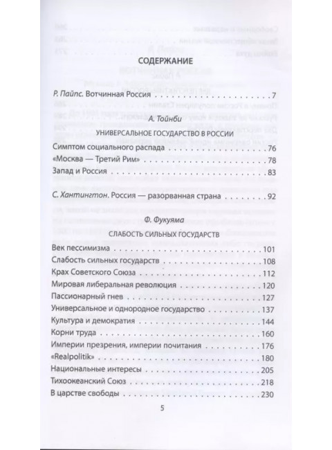 Россия - тысяча лет одиночества. Пайпс Р., Тойнби А., Фукуяма Ф.