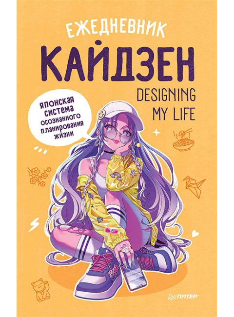 Ежедневник «Designing my life. Кайдзен - японская система осознанного планирования жизни»