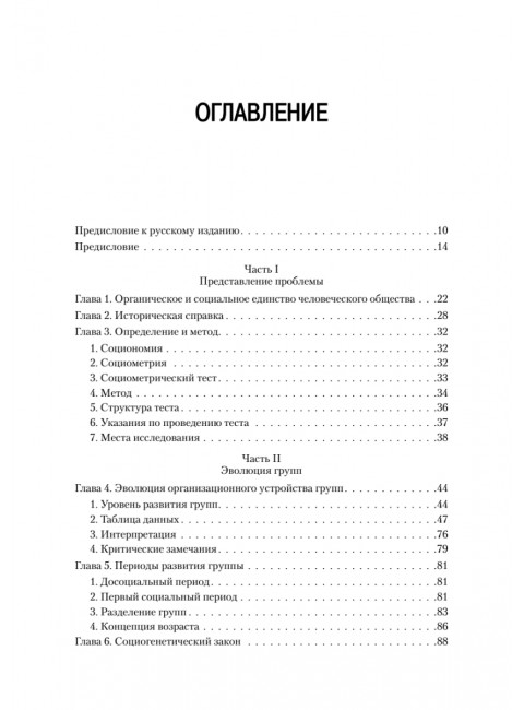 Кто останется в живых? Основы социометрии, групповой психотерапии и социодрамы. Морено Я.