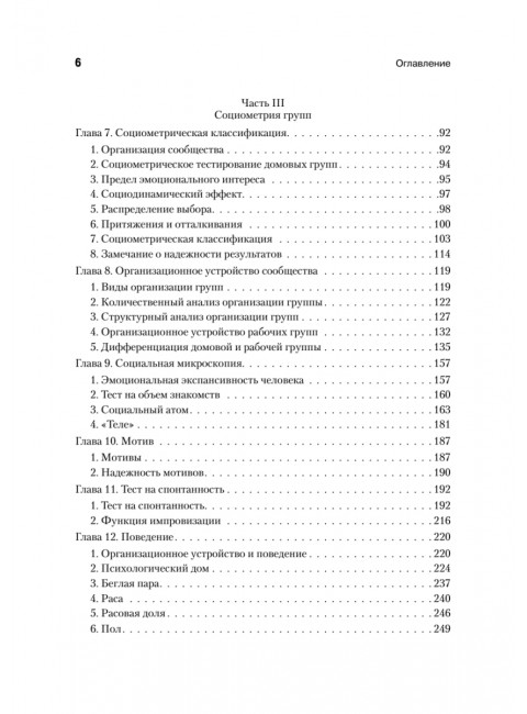 Кто останется в живых? Основы социометрии, групповой психотерапии и социодрамы. Морено Я.