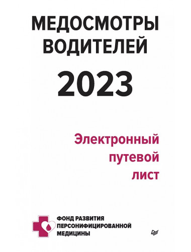 Медосмотры водителей 2023. Электронный путевой лист. Кузнецов П.П.