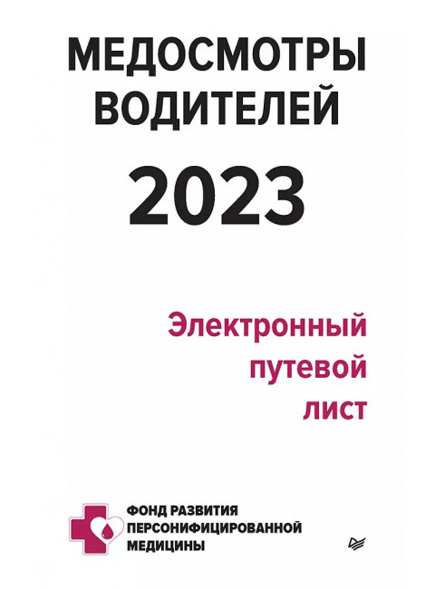 Медосмотры водителей 2023. Электронный путевой лист. Кузнецов П.П.