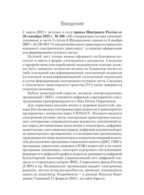 Медосмотры водителей 2023. Электронный путевой лист. Кузнецов П.П.