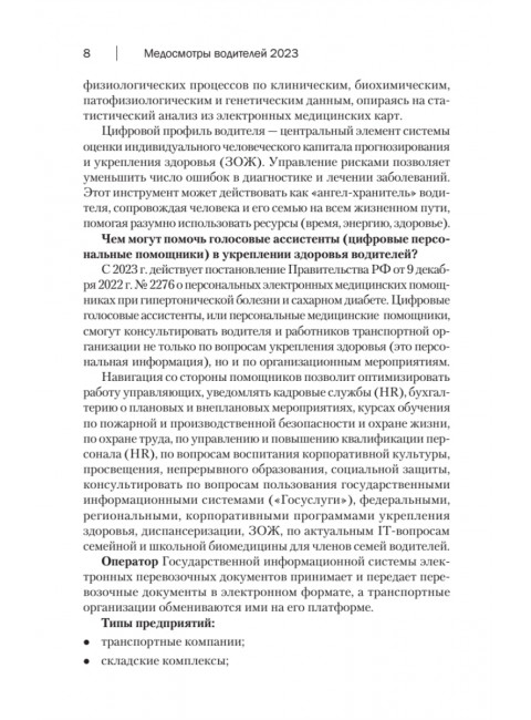 Медосмотры водителей 2023. Электронный путевой лист. Кузнецов П.П.