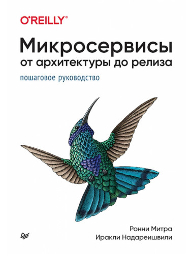 Микросервисы. От архитектуры до релиза. Митра Р.