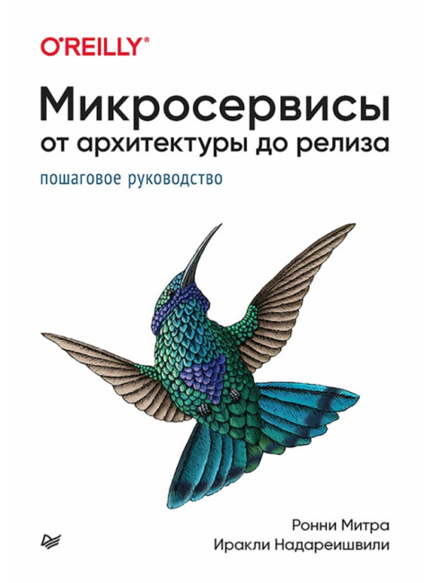 Микросервисы. От архитектуры до релиза. Митра Р.