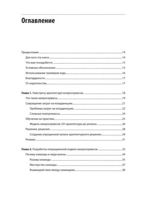 Микросервисы. От архитектуры до релиза. Митра Р.