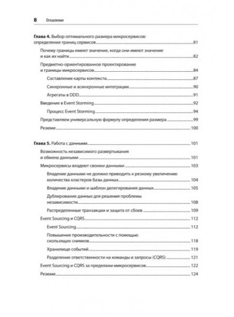 Микросервисы. От архитектуры до релиза. Митра Р.