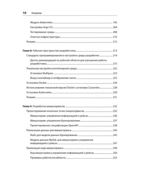 Микросервисы. От архитектуры до релиза. Митра Р.