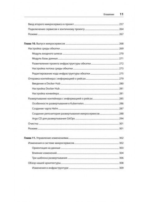 Микросервисы. От архитектуры до релиза. Митра Р.
