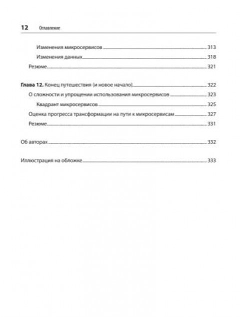 Микросервисы. От архитектуры до релиза. Митра Р.