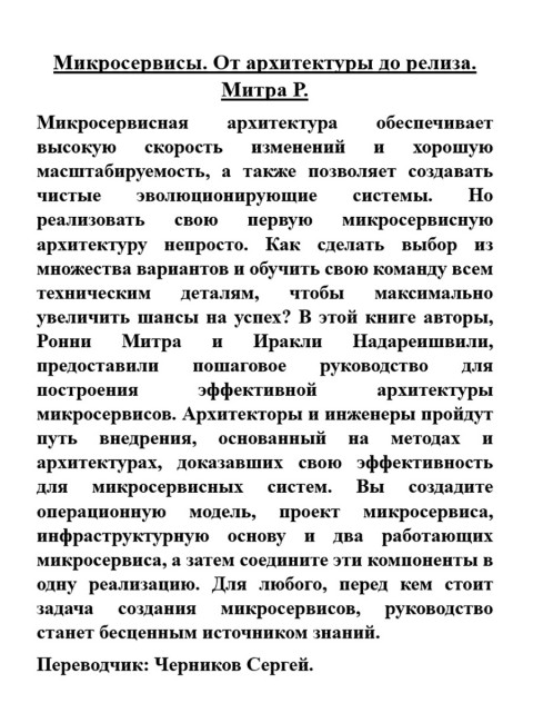Микросервисы. От архитектуры до релиза. Митра Р.