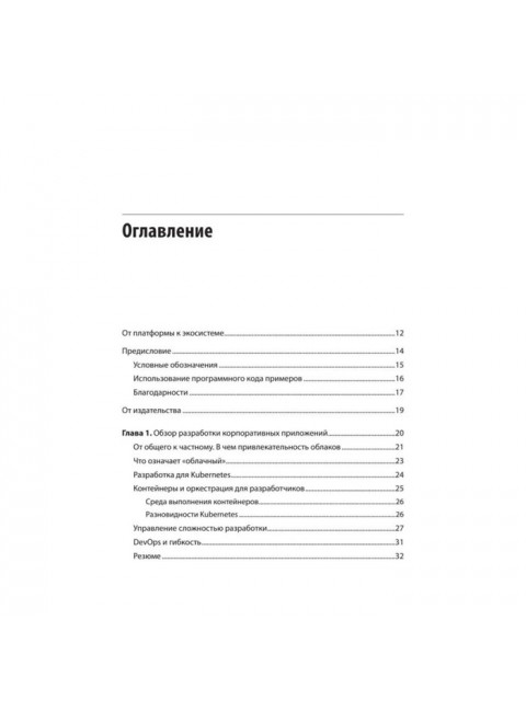Модернизация Java Enterprise: облачные технологии для разработчиков. Эйзеле М.