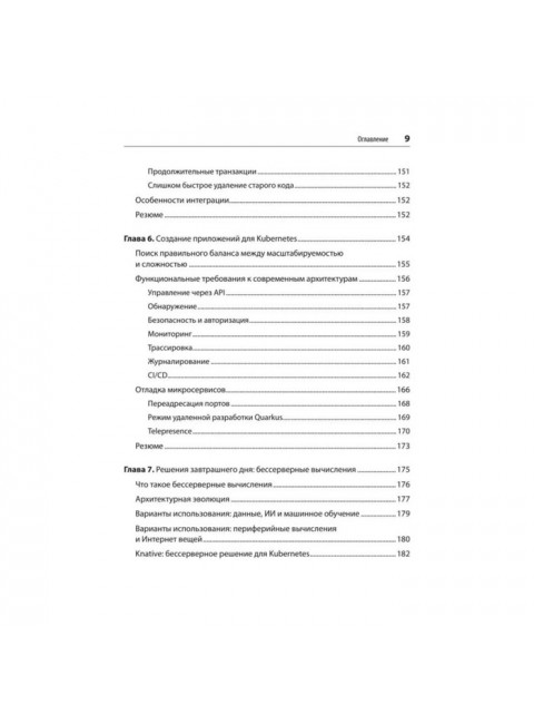 Модернизация Java Enterprise: облачные технологии для разработчиков. Эйзеле М.