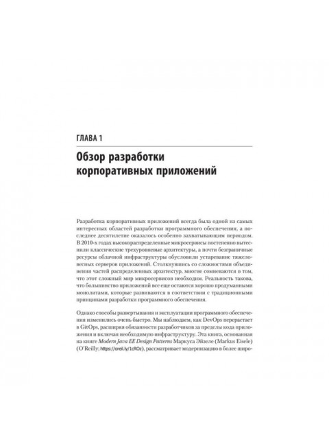 Модернизация Java Enterprise: облачные технологии для разработчиков. Эйзеле М.