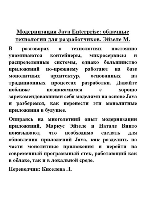 Модернизация Java Enterprise: облачные технологии для разработчиков. Эйзеле М.