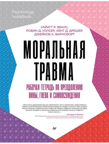 Моральная травма. Рабочая тетрадь по преодолению вины, гнева и самоосуждения. Эванс У.