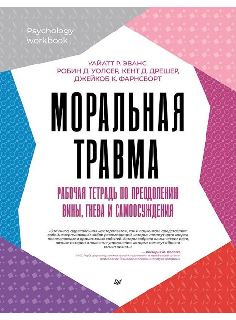 Моральная травма. Рабочая тетрадь по преодолению вины, гнева и самоосуждения. Эванс У.