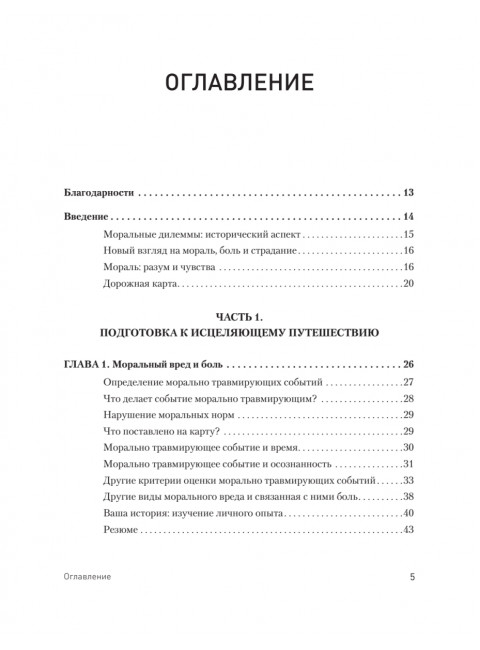 Моральная травма. Рабочая тетрадь по преодолению вины, гнева и самоосуждения. Эванс У.