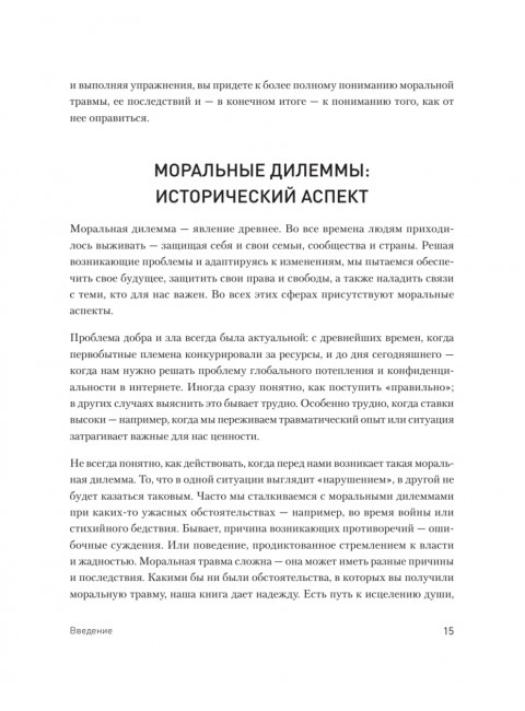 Моральная травма. Рабочая тетрадь по преодолению вины, гнева и самоосуждения. Эванс У.