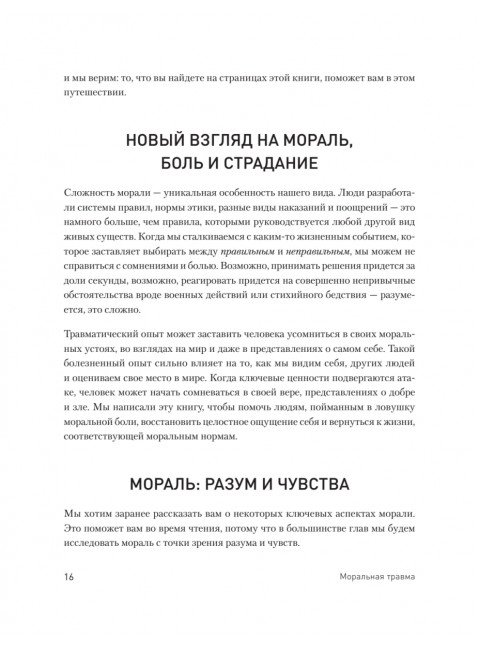 Моральная травма. Рабочая тетрадь по преодолению вины, гнева и самоосуждения. Эванс У.