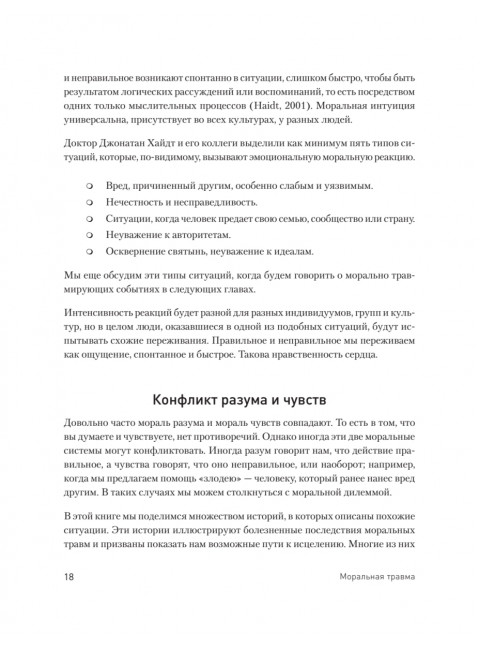 Моральная травма. Рабочая тетрадь по преодолению вины, гнева и самоосуждения. Эванс У.