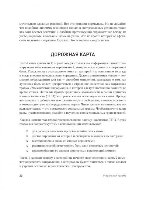 Моральная травма. Рабочая тетрадь по преодолению вины, гнева и самоосуждения. Эванс У.