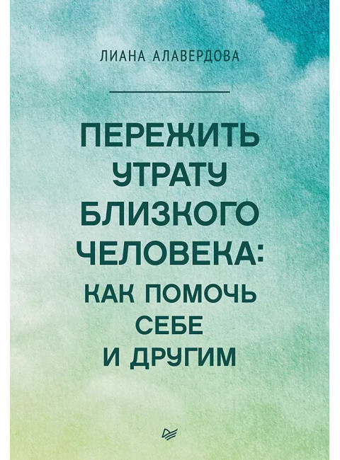 Пережить утрату близкого человека: как помочь себе и другим. Алавердова Л.