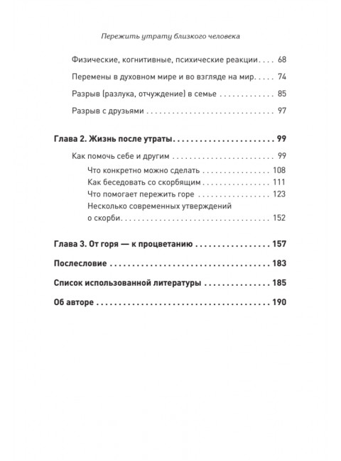 Пережить утрату близкого человека: как помочь себе и другим. Алавердова Л.
