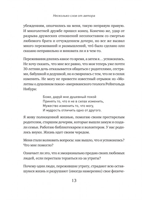 Пережить утрату близкого человека: как помочь себе и другим. Алавердова Л.