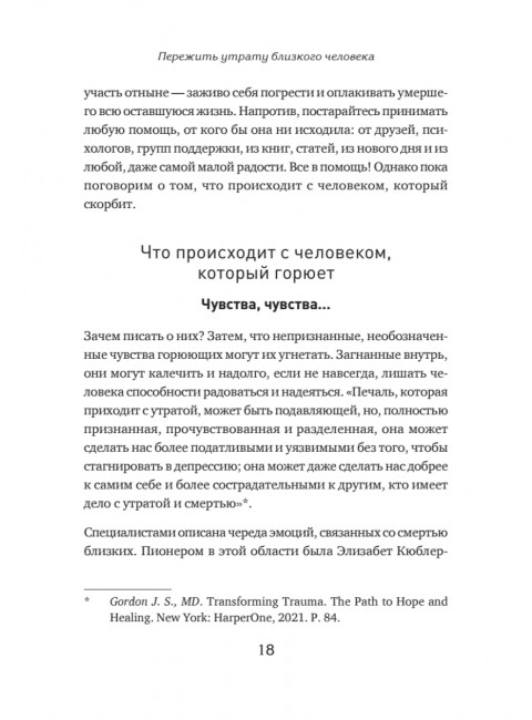 Пережить утрату близкого человека: как помочь себе и другим. Алавердова Л.