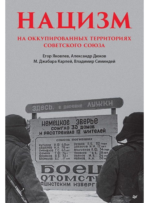 Нацизм на оккупированных территориях Советского Союза. Яковлев Е.Н.